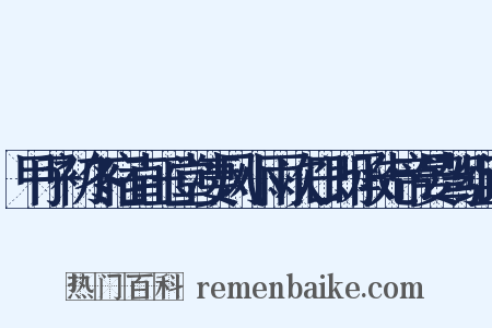 甲子初冬宿直玉堂凄风小雨次日即承先帝晏驾组词是什么意思的图片